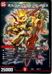 ボルシャックライシス・NEX(DMEX08-262)