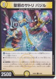 聖邪のサトリ　バジル:聖者のサトリ　バジル(DM24BD6-48U)