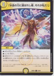 「水晶の力に選ばれし者、それが私だ!」(DM24BD6-55C)