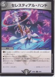 セレスティアル・ハンド(DM24BD6-58C)