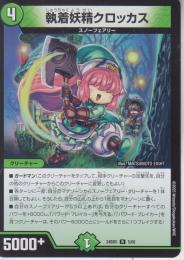 執着妖精クロッカス(DM24BD5-5R)レア
