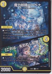 魔力妖精バーベナ/「これは・・・失われし記憶」(DM24BD5-8U)