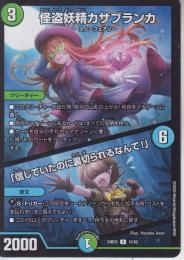 怪盗妖精カサブランカ/「信じていたのに裏切られるなんて!」(DM24BD5-10U)