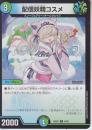 配信妖精コスメ(DM24BD5-33R)