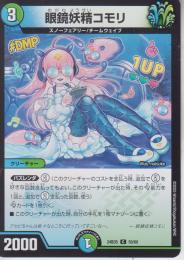 眼鏡妖精コモリ(DM24BD5-59C)