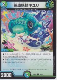 珊瑚妖精キユリ(DM24BD5-60C)