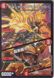 ボルシャック・デニーヒーロー/超素敵タイム:超ステーキタイム(DM25EX4-60C)