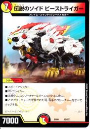 伝説のゾイド　ビーストライガー(DMEX08-15)