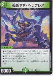 魂蟲ヤヤ・ヘラクレス(DM25EX4-34R)