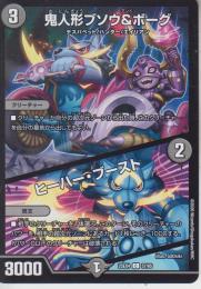 鬼人形ブソウ&ボーグ/ヒーハー・ブースト(DM25EX4-57C)