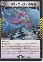 バロメアレディの黒像:シャドウ(DM25EX4-28R)