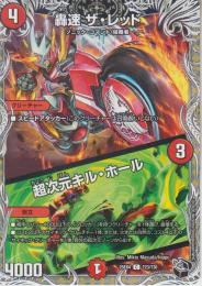 轟速　ザ・レッド/超次元キル・ホール(DM25EX4-T23C)黒トレジャー