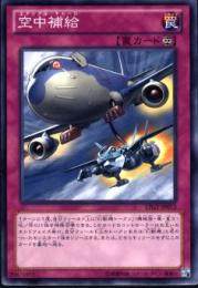 空中補給:エアリアル・チャージ(LTGY-073)