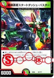 機神勇者スタートダッシュ・バスター(DMEX08-97)