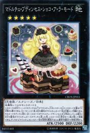 マドルチェ・プディンセス・ショコ・ア・ラ・モード(CROS-051S)スーパー