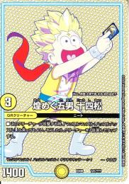 煌めく五男　十四松:ジュウシマツ(DMEX08-141)