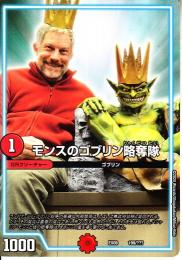 モンスのゴブリン略奪隊(DMEX08-199)