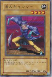 達人キョンシー(301-001)小傷あり