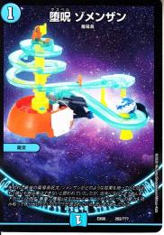 堕呪ゾメンザン(DMEX08-293)