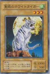隻眼のホワイトタイガー(TB-43)