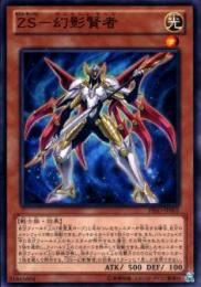 ZS-幻影賢者:ゼアル・サーバス-(PRIO-01)