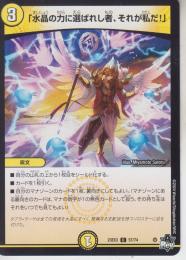 「水晶の力に選ばれし者、それが私だ!」(DM23EX3-57C)