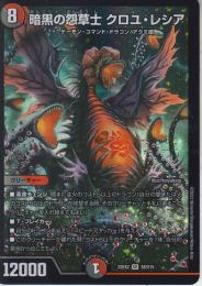 暗黒の怨草士クロユ・レシア(DM22EX2-S8)スーパーレア