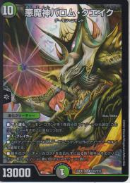悪魔神バロム・クエイク(DM22EX2-S10)スーパーレア