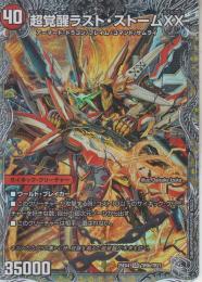 超覚醒ラスト・ストームXX/超時空ストームG・XX(DM25EX4-TR9SR)銀トレジャー