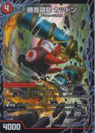 勝首領龍カツドン/勝首領将軍カツキング/最終首領カツマスター(DM25EX4-PR4SPR)