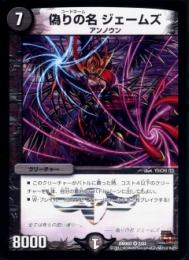 偽りの名ジェームズ:コードネーム(DMX07-2)