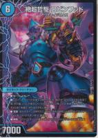 超哲駆ロビー/絶超哲駆ロビンフッド/最終鉄駆ランスロッド(DM25EX4-PR2SPR)