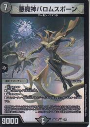 悪魔神バロムスポーン(DM22EX2-VR2)ベリーレア