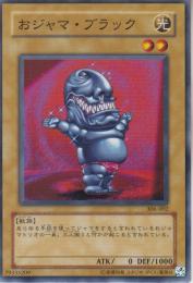おジャマ・ブラック(306-002)