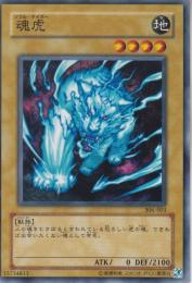 魂虎:ソウルタイガー(306-003)