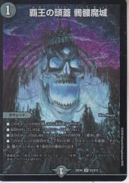 覇王の頭蓋 髑髏魔城:ドクロ魔城(DM25EX4-SR3)
