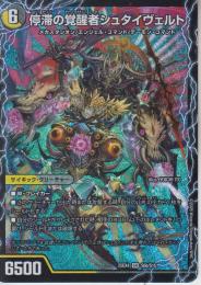 停滞の覚醒者シュタイヴェルト/時空の停滞シュタイヴァル(DM25EX4-SR6)