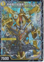 導楼魔の覚醒者アヴァ&アーマ:ドロマ/時空の王機ミル・アーマ(DM25EX4-1VR)