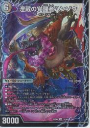 涅蔵の覚醒者ハンゾウ/時空の忍ヤミノザンジ(DM25EX4-7VR)