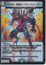 D2R2邪眼のブラックオーバー(DM25EX4-8VR)
