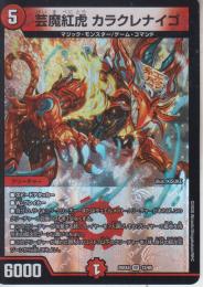 芸魔紅虎カラクレナイゴ(DM25EX4-12VR)ベリーレア