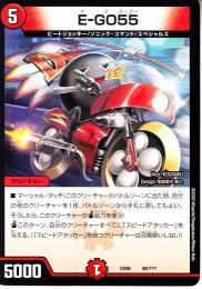 E-GO55:イゴゴーゴー(DMEX08-88)