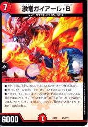 激竜ガイアール・B(DMEX08-29)