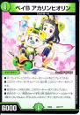 ベイBアカリンヒオリン(DMEX08-207)