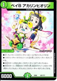 ベイBアカリンヒオリン(DMEX08-207)