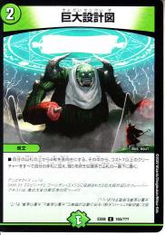 巨大設計図(DMEX08-165C)小傷あり