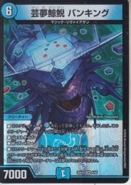 芸夢鯨鯢バンキング(DM25EX4-6VR)