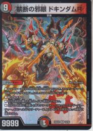 禁断の邪眼ドキンダムR(DM25EX4-18VR)