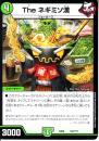 Theネギミソ漢(DMEX08-197)