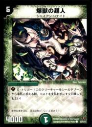爆獣の超人(52C)